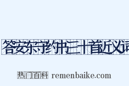 答安东守约书三十首近义词是什么意思的图片